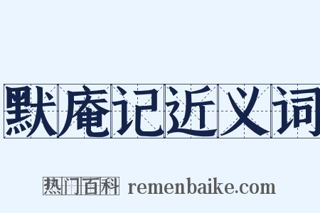 默庵记近义词是什么意思的图片